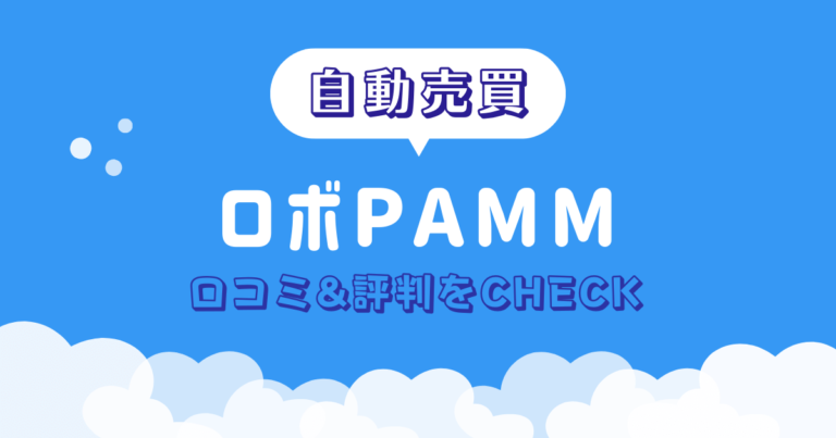 ロボPAMM　詐欺　FX　自動売買